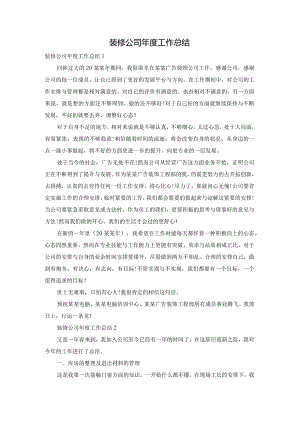 装修公司年度工作总结.docx
