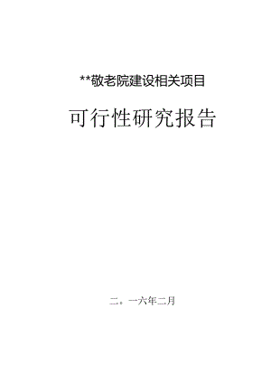 XX乡敬老院建设项目可行性研究报告.docx