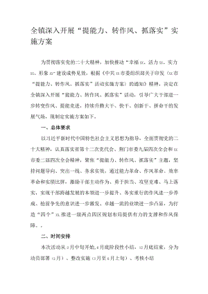 全镇深入开展“提能力、转作风、抓落实”实施方案.docx