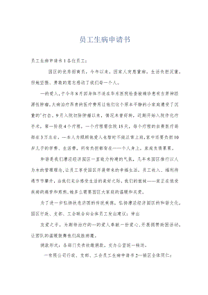 员工生病申请书.docx