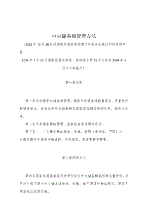 《中央储备棉管理办法》（2024年1月30日国家发展改革委、财政部令第12号）.docx