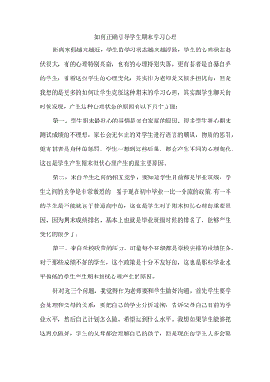 如何正确引导学生期末学习心理.docx