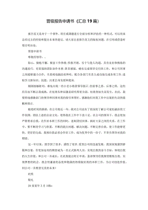 晋级报告申请书（汇总19篇）.docx