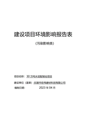 30万吨水泥配置站项目环评报告表.docx