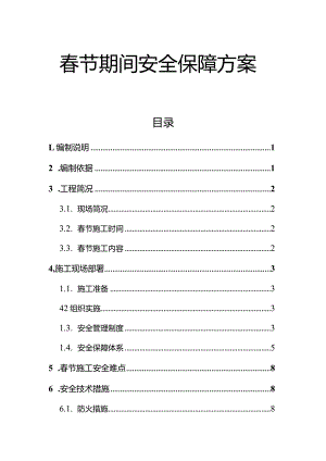 2024项目部春节期间安全生产保障方案.docx