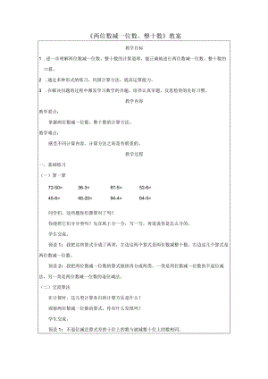 《两位数减一位数、整十数》教案.docx