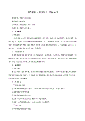 《物联网认知实训》课程标准.docx