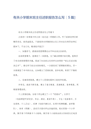 有关小学期末班主任述职报告怎么写【5篇】.docx