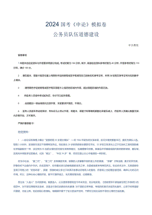 2024国考申论模拟卷-公务员队伍道德建设.docx