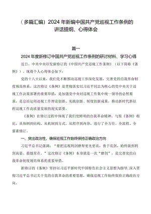 （多篇汇编）2024年新编中国共产党巡视工作条例的讲话提纲、心得体会.docx