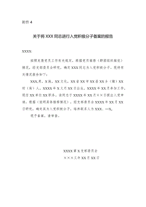 附件4：关于将XXX同志进行入党积极分子备案的报告.docx