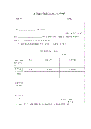 工程监理变更总监理工程师申请.docx