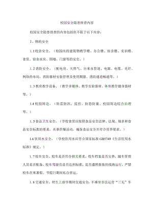 校园安全隐患排查内容.docx