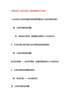 记账实操-以前年度会计差错调整会计处理.docx