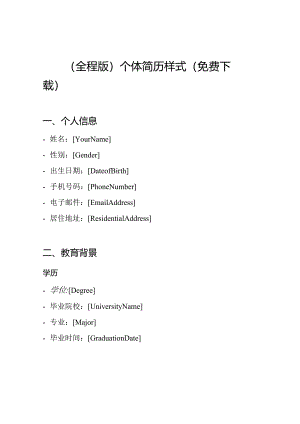 (全程版)个体简历样式(免费下载).docx