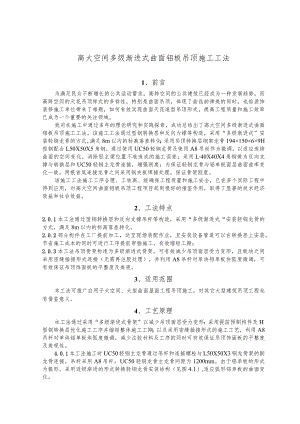 建设工程—高大空间曲面铝板吊顶施工工法工艺.docx
