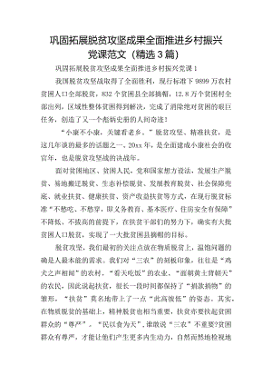 巩固拓展脱贫攻坚成果全面推进乡村振兴党课范文(精选3篇).docx