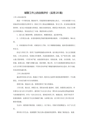 辅警工作上的自我评价（实用20篇）.docx