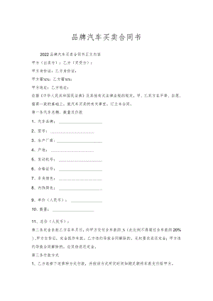 品牌汽车买卖合同书.docx