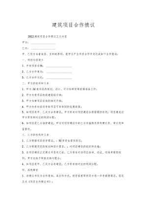 建筑项目合作协议.docx