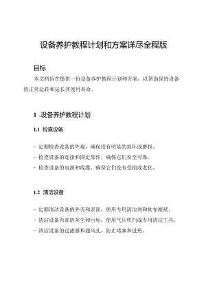 设备养护教程计划和方案详尽全程版.docx