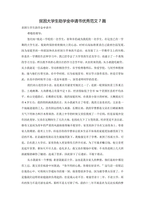 贫困大学生助学金申请书优秀范文7篇.docx