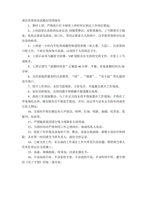 酒店管理客房部楼层管理规章.docx