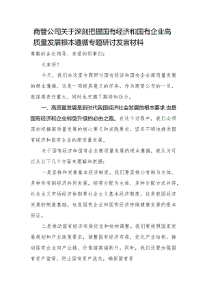 商管公司关于深刻把握国有经济和国有企业高质量发展根本遵循专题研讨发言材1.docx