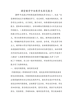 课堂教学中培养学生探究能力.docx