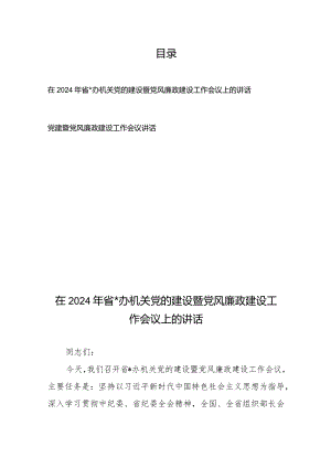 在2024年省某办机关党的建设暨党风廉政建设工作会议上的讲话+党建暨党风廉政建设工作会议讲话.docx