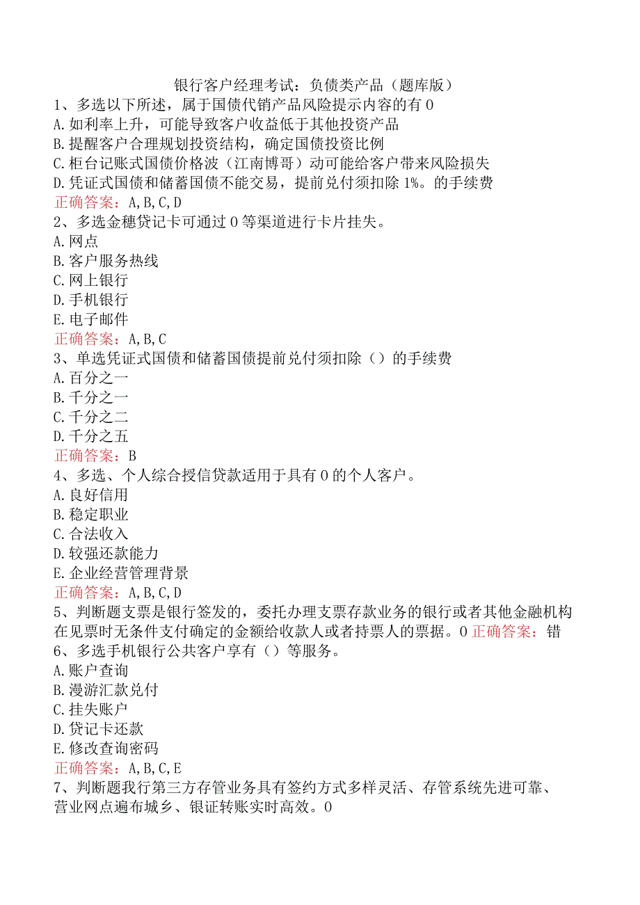 银行客户经理考试:负债类产品(题库版).docx_第1页