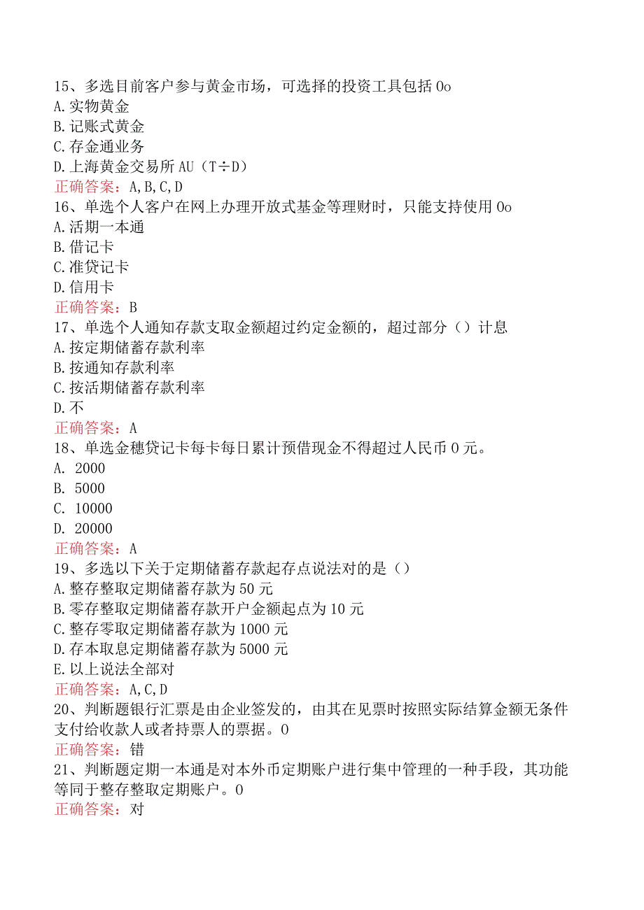 银行客户经理考试:负债类产品(题库版).docx_第3页