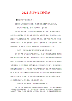 2022期货年度工作总结.docx
