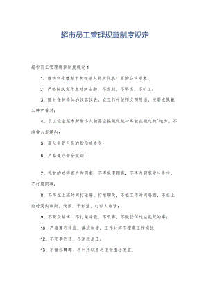 超市员工管理规章制度规定.docx