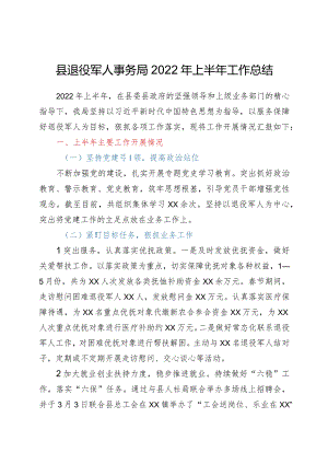 县退役军人事务局2022年上半年工作总结.docx