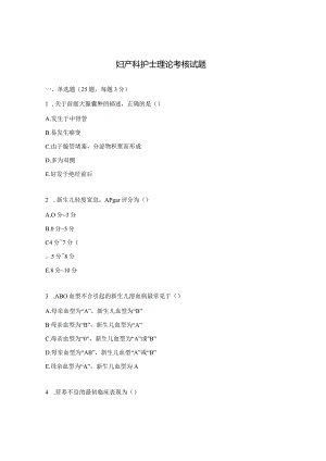 妇产科护士理论考核试题.docx