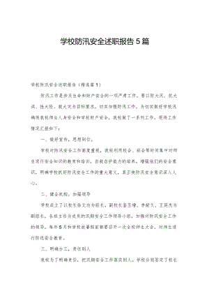 学校防汛安全述职报告5篇.docx