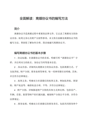 全面解读：离婚协议书的编写方法.docx