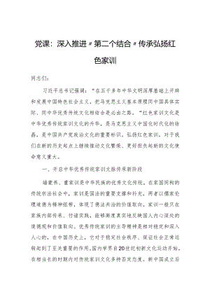 党课：深入推进“第二个结合” 传承弘扬红色家训.docx