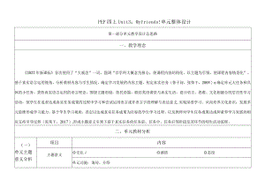 人教PEP四上大单元教学设计Unit 3 My friends!A Let's talk.docx