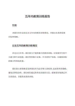 五年内教育训练报告.docx