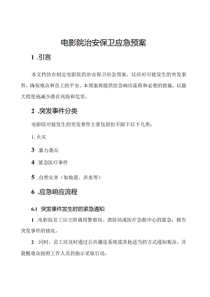 电影院治安保卫应急预案.docx