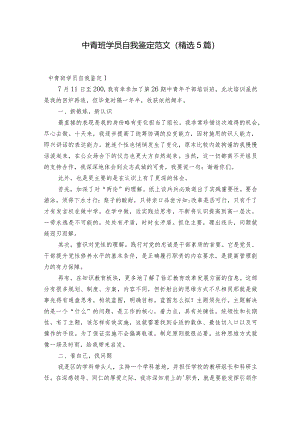 中青班学员自我鉴定范文(精选5篇).docx