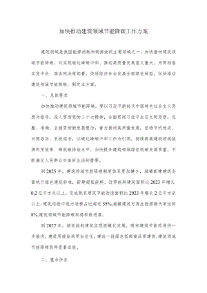 加快推动建筑领域节能降碳工作方案.docx