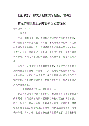 银行党员干部关于强化使命担当推动国有经济高质量发展专题研讨发言提纲.docx