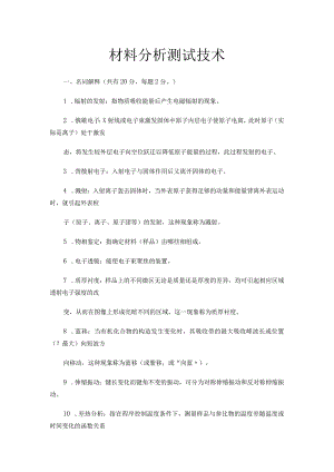 材料分析测试技术复习题二.docx