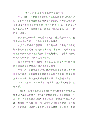 教育系统基层党建述职评议会主持词.docx