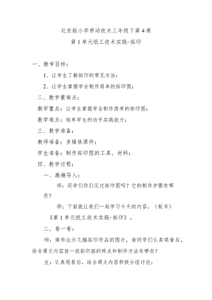 北京版小学劳动技术三年级下第4课第1单元纸工技术实践-拓印.docx