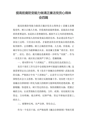 提高拒腐防变能力做清正廉洁党员心得体会四篇.docx
