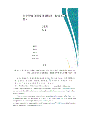 物业管理公司项目招标书(精选5篇).docx